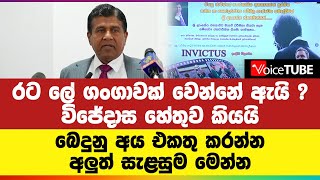 රට ලේ ගංගාවක් වෙන්නේ ඇයි ? විජේදාස හේතුව කියයි | බෙදුනු අය එකතු කරන්න අලුත් සැළසුම මෙන්න