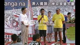 【歷史上的今天】200707290010015_1900拼板舟抵達