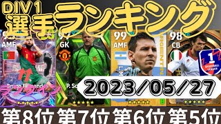 #efootball 選手使用率ランキング 2023/05/27