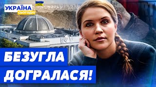 ДОГРАЛАСЯ! Нардепка Безугла потрапила до “Миротворця”. Що буде далі?!