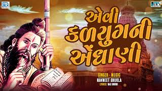 Aevi Kalyug Ni Aedhani | એવી કળયુગની એંધાણી | Navneet Shukla | Superhit Bhajan | Bhajan Agamvani