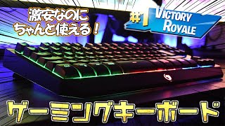 【激安】1500円なのに評価も良いテンキーレスキーボードを買ってみたら普通に使えました。