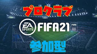 FIFA21 プロクラブ　パブリック【初心者歓迎】