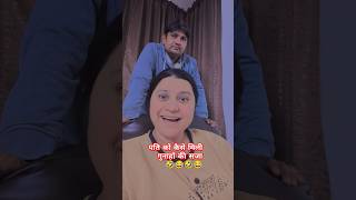 पति को कैसे मिली गुनाहों की सजा #shorts #ytshorts #trending #patipatnicomedy #patipatninokjhonk #fun