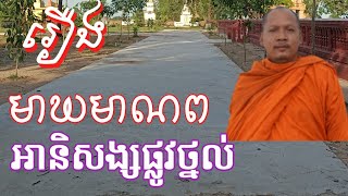 អានិសង្សផ្លូវថ្នល់ រឿងមាឃមាណព កំណើតនៃឋានតាវតឹង្ស