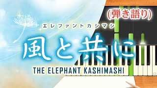 歌詞付き!  みんなのうた『風と共に('17.6)』／エレファントカシマシ【ピアノ弾き語り(伴奏)】