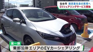 ＥＶカーのシェアリングサービスを開始　仙台市の沿岸エリア　脱炭素社会に向けて