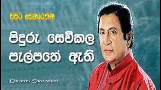 Piduru Sevikala Palpathe  |  පිදුරු සේවිකල