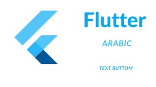 شرح TextButton في Flutter | تعلم استخدام وتخصيص الأزرار بسهولة