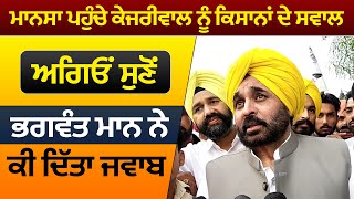 Mansa ਪਹੁੰਚੇ Kejriwal ਨੂੰ ਕਿਸਾਨਾਂ ਦੇ ਸਵਾਲ, ਅਗਿਓਂ ਸੁਣੋਂ  Bhagwant Mann ਨੇ ਕੀ ਦਿੱਤਾ ਜਵਾਬ