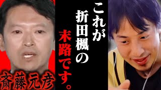 この話を聞いて鳥肌が立ちました..折田楓の末路はおそらく【ひろゆき 切り抜き 論破 ひろゆき切り抜き ひろゆきの控え室 中田敦彦のYouTube大学 斉藤元彦 立花孝志】