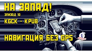 На запад! Навигация на самолёте Cessna 182 RG без GPS.