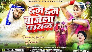 छम छम बाजेला पायल/cham cham bajela payal/new nagpuri full video/ 2025(#singer chinta devi)चिंतादेवी