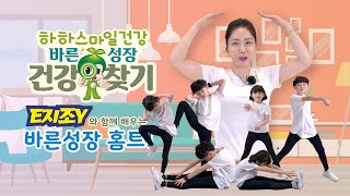 하하스마일 바른성장 건강찾기🔍 바른성장 홈트! STEP 2