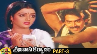 Srinivasa Kalyanam Telugu Full Movie | Venkatesh | Bhanupriya | Telugu Movies | Part 3 |Mango Videos