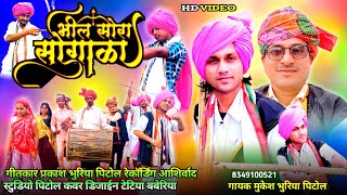 भील सोरा सोगाळा/Bhil Sora Sogala/Adiwasi Divas/Mukesh Bhuriya Pitol/Prakash Bhuriya Pitol