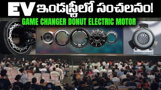 EV ఇండస్ట్రీలో సంచలనం - Donut ELectric Motor - MVS Auto Telugu