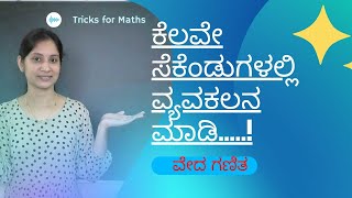 Vedic maths in kannada| Subtraction of 3 digit numbers in KANNADA |Tricks for Maths