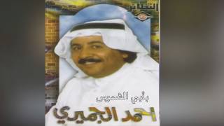 B Aby EL Shmoos أحمد الجميري - بأبي الشموس