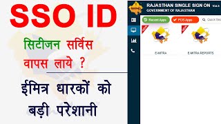 Emitra kiosk SSO ID citizen service | ईमित्र SSO ID सिटिजन सर्विस वापस कैसे लाएं