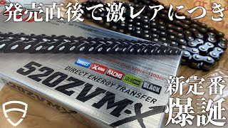 新発売のD.I.D ZVM-X BLACKを装着！