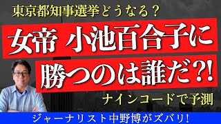 【重要分析】東京都知事選をナインコードで分析すると？