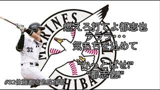 千葉ロッテマリーンズ新選手応援歌 #プロ野球 #応援歌 #応援歌メドレー #応援歌メドレー #baseball #千葉ロッテ #千葉ロッテマリーンズ #ロッテ #マリーンズ #佐藤都志也 #石川慎吾