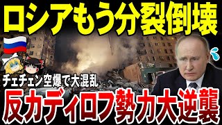 【ゆっくり解説】ロシア国家存続危機！チェチェン空爆はウクライナ軍と反カディロフ勢力がタッグを組んだ結果だった。