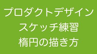 第25回 プロダクトデザイナー向けスケッチ練習　楕円を描く