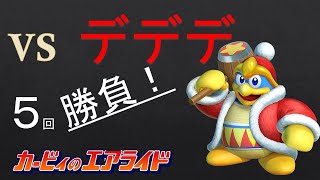 カービィのエアライドシティトライアル攻略実況28  デデデ再戦！