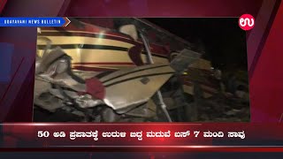 ಮದುವೆ ದಿಬ್ಬಣದ ಬಸ್ ಪ್ರಪಾತಕ್ಕೆ ಉರುಳಿ 7 ಮಂದಿ ಸಾವು | NEWS BULLETIN 27-03-2022