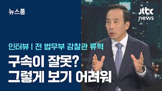 [인터뷰] 류혁 전 법무부 감찰관 \