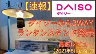 【速報・ダイソー 新商品】2way ランタンスタンドが発売になりました。打ち込み、テーブル固定の2通りに対応  これはオススメです！【キャンプ道具】【ランタンポール】【100均アウトドア】#78