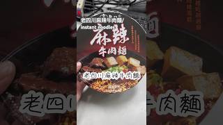 老四川麻辣牛肉麵 #試吃 #分享 #food #instantnoodles