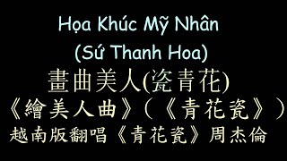 越南版翻唱《繪美人曲》周杰倫《青花瓷》 漢喃歌詞 喃漢對譯 | Họa Khúc Mỹ Nhân (Sứ Thanh Hoa) - Hiền Thục | Chữ Nôm Hán Nôm | 華語歌曲