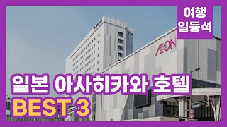 안가보면 후회할껄? 일본 아사히카와 호텔 추천 BEST 3 (feat. 대중탕)