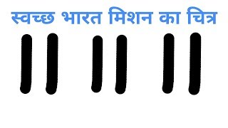 स्वच्छ भारत मिशन का चित्र बनाना सीखे  || How to draw SWACHH BHARAT MISSION poster