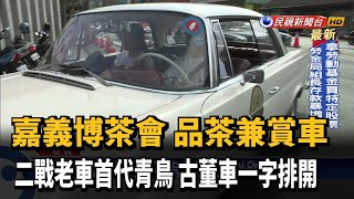 嘉義博茶會遊樂趣！古董車展有歷史名車－民視新聞