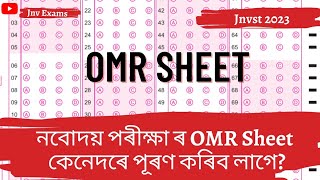 নবোদয় পৰীক্ষা ৰ OMR Sheet কেনেদৰে পূৰণ কৰিব লাগে? |How to fill OMR Sheet JNVST ||