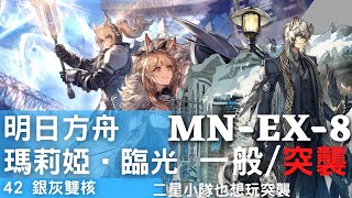 ［明日方舟］瑪莉婭•臨光。MN-EX-8銀灰42雙核(突襲適用)。等等來研究小羊單核owo