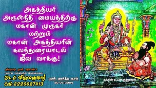 அகத்தியர் அருள்நிதி மையத்திற்கு மகான் முருகர் மற்றும் மகான் அகத்தியரின் கலந்துரையாடல் ஜீவ வாக்கு!