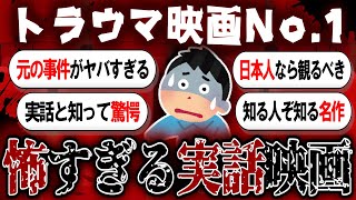 実際の事件を元にしたトラウマ映画【有益まとめ】