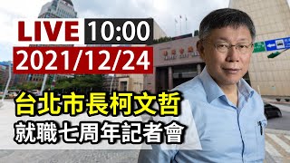 【完整公開】LIVE 台北市長柯文哲 就職七周年記者會