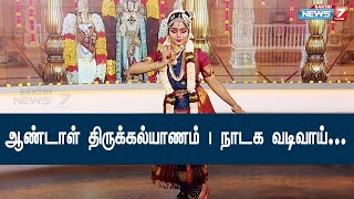 ஆண்டாள் திருக்கல்யாணம் | நாடக வடிவாய்...