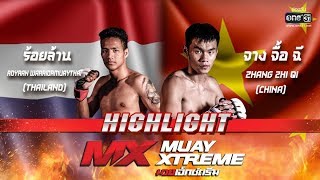 ร้อยล้าน วอริเออร์มวยไทย VS จาง จื้อ ฉี | MX MUAY XTREME | 21 เม.ย. 62 | one31