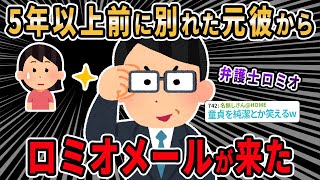 【ロミオメール】5年以上前に別れた元彼から来たロミメを晒したい→スレ民：童貞を純潔とか笑えるねw【2ch ゆっくり解説】