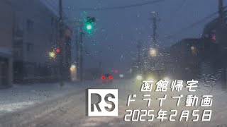 函館帰宅ドライブ動画　2025年2月5日😁