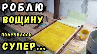 Роблю Свою Вощину Нарешті