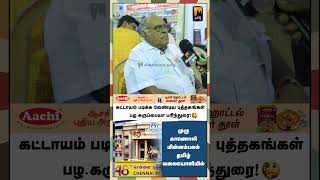 புத்தக வாசிப்பு குறைந்தது ஏன்? - பழ.கருப்பையா சொல்லும் காரணம்! | மின்னம்பலம் தமிழ்