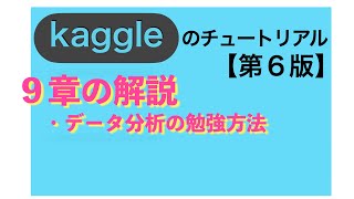 データ分析の勉強方法 - #Kaggleのチュートリアル６版 ９章説明